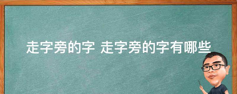 赴,赳,赵,赶,起,超,趁,趄,趋,越,趔,趑,趣,趟,趠,趡,趤,趞,趝,趜,趢